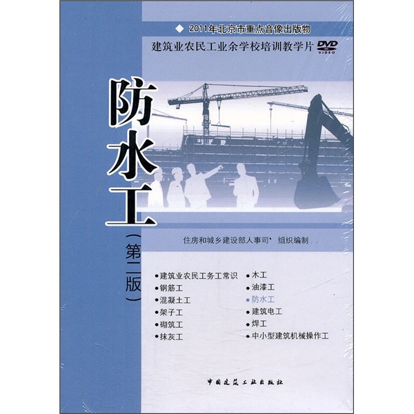 建筑业农民工业余学校培训教学片：防水工（第2版）（光盘版）