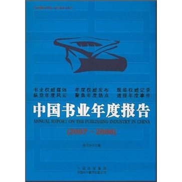 中国书业年度报告（2007-2008）