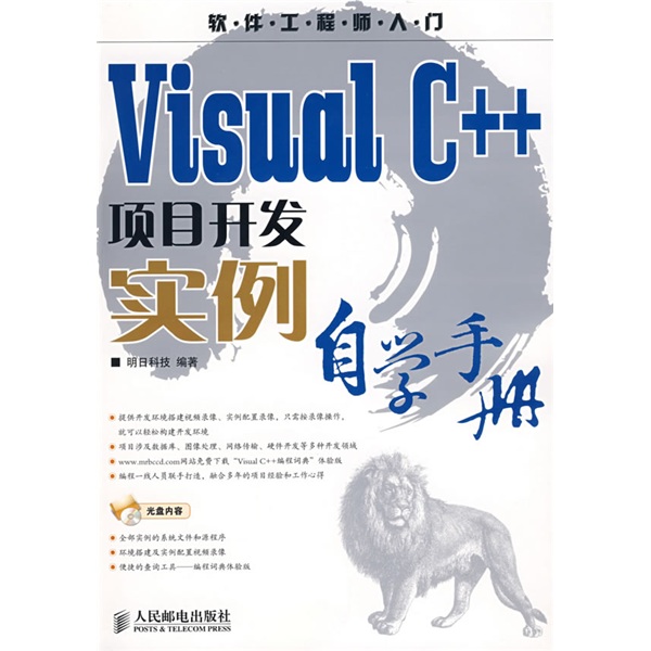 软件工程师入门：Visual C++项目开发实例自学手册（附CD光盘1张）（异步图书出品）