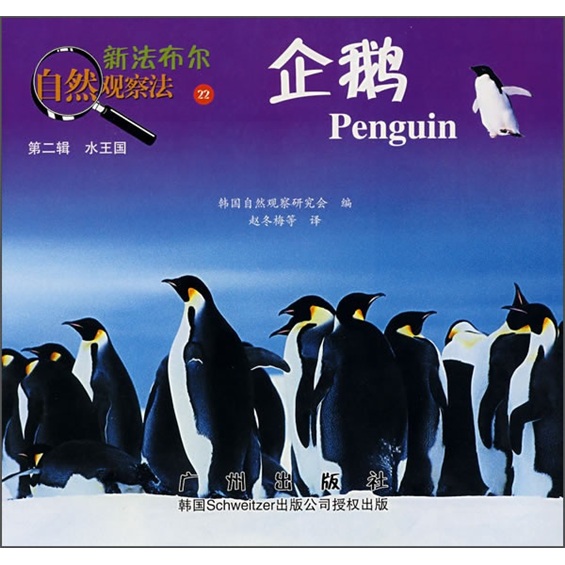 新法布尔自然观察法22:企鹅(第2辑·水王国)