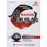 名师导学：7年级思想品德（下）（人教版）（附试卷）封面