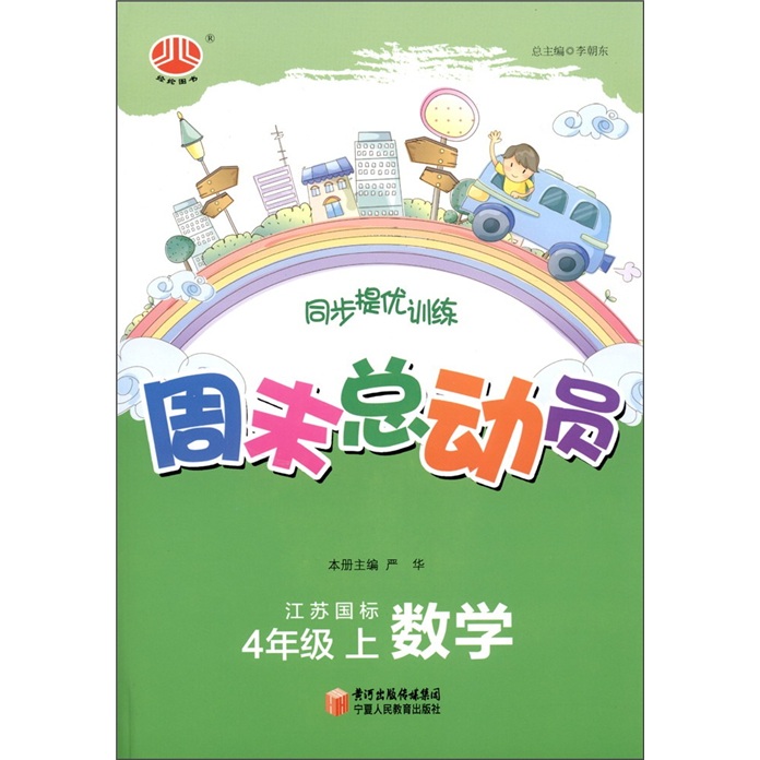 经纶图书·同步提优训练·周末总动员：数学（4年级上）（江苏国标）封面