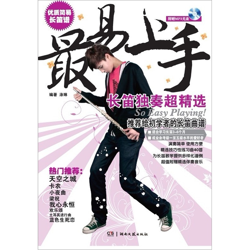 最易上手:长笛独奏超精选(附CD光盘1张)