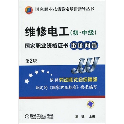 国家职业技能鉴定最新指导丛书：维修电工（初、中级）国家职业资格证书取证问答（第2版）