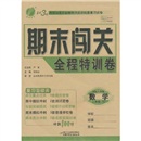 1课3练期末闯关全程特训卷：数学（3年级下）（国标人教版）封面