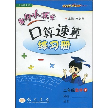黄冈小状元口算速算练习册：2年级数学（上）（北京师大版）封面