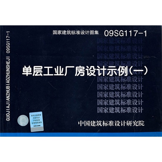 09SG117-1 单层工业厂房设计示例（一）