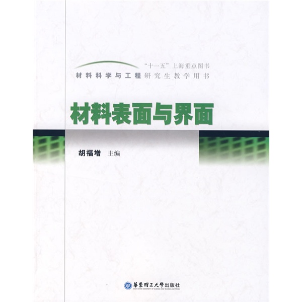 材料科学与工程研究生教学用书：材料表面与界面