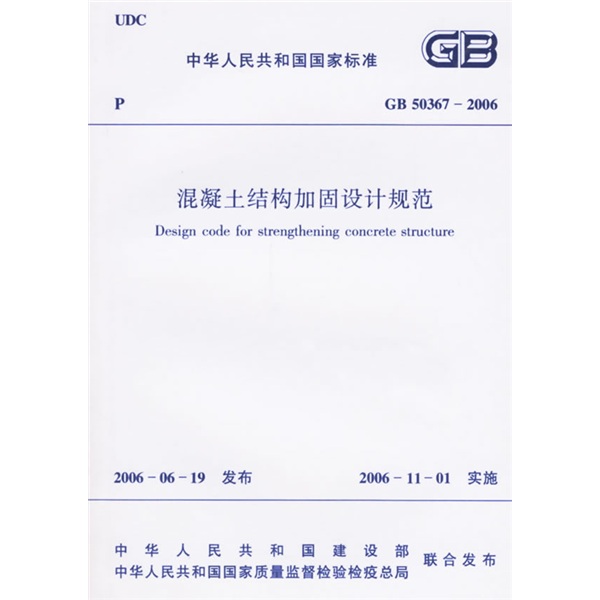 GB 50367-2006 混凝土结构加固设计规范