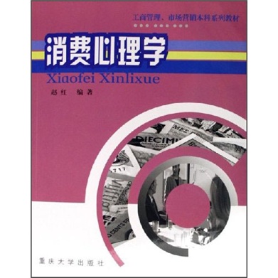 工商管理·市场营销本科系列教材：消费心理学