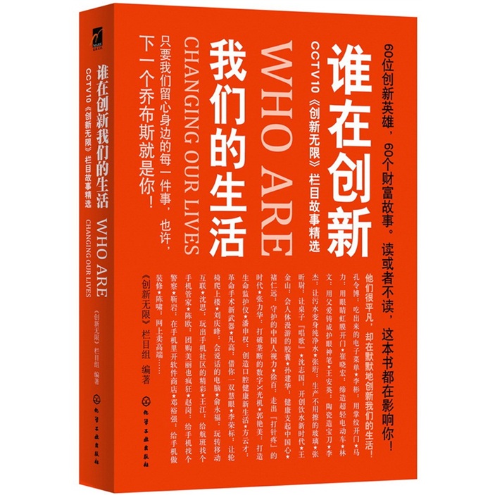 谁在创新我们的生活9787122137777