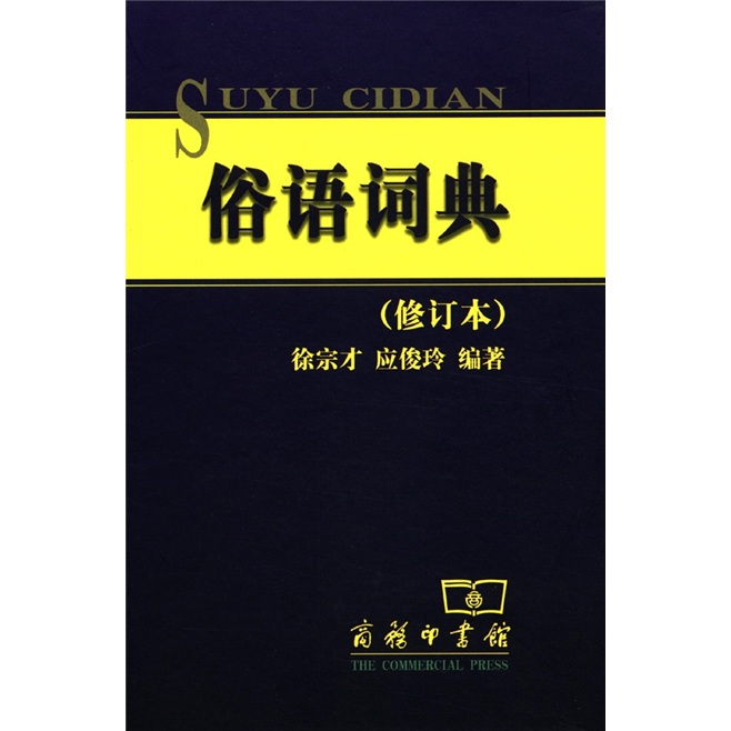 俗语词典（修订本）