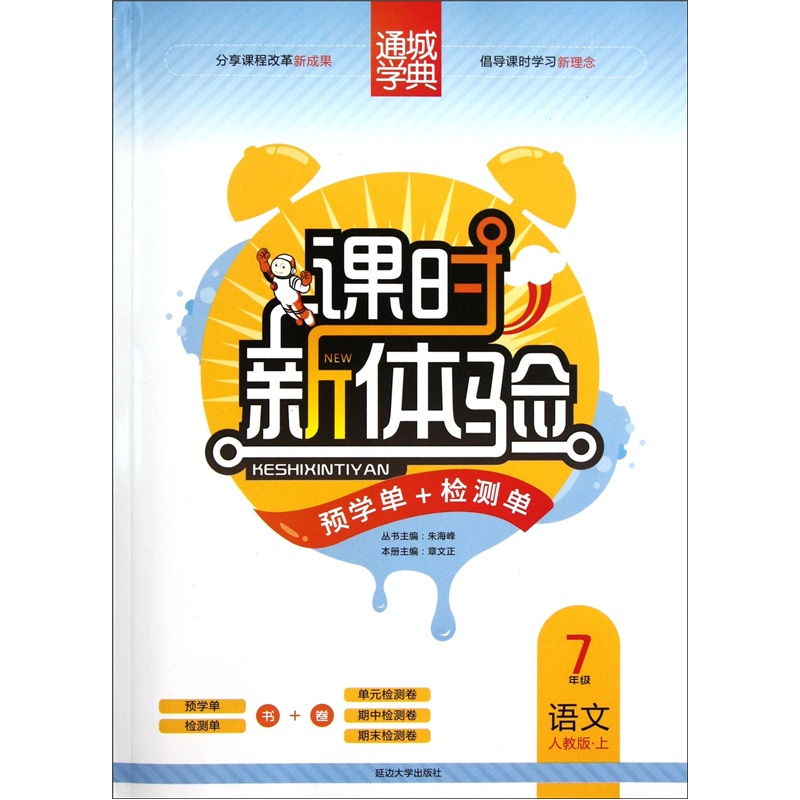通城学典·课时新体验·预学单+检测单：语文（7年级上）（人教版）封面