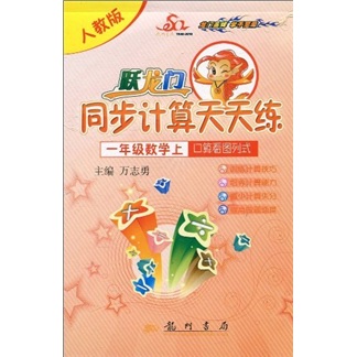 跃龙门同步计算天天练·口算看图列式：1年级数学（上）（人教版）封面