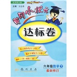 黄冈小状元达标卷：6年级数学（下）（北京师大版）（最新修订）封面