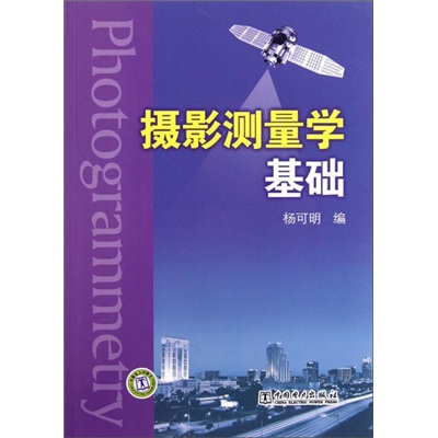 摄影测量学基础
