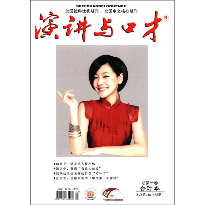 演讲与口才(总第10卷)(总第446~456期)(成人版合订