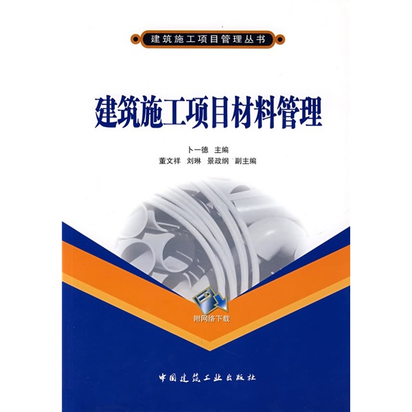 建筑施工项目材料管理