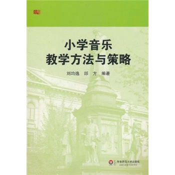 小学音乐教学方法与策略