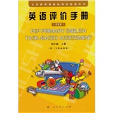 英语评价手册四年级上（配合人教版PEP小学教材）封面