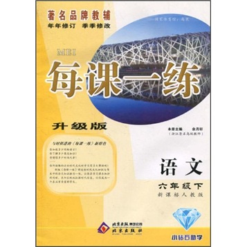 每课一练：语文（6年级下）（新课标人教版）（升级版）封面