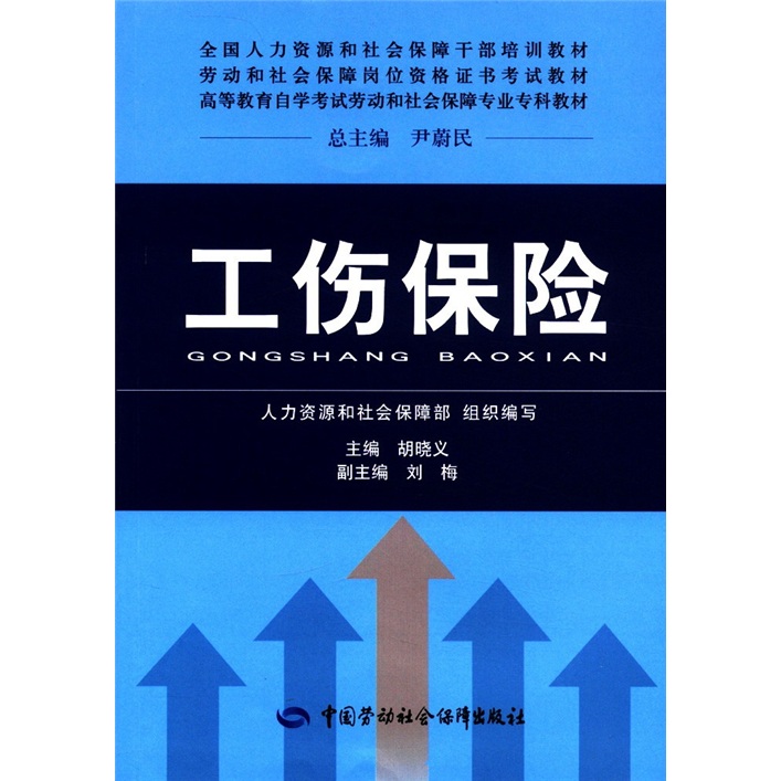 全国人力资源和社会保障干部培训教材·劳动和社会保障岗位资格证书考试教材：工伤保险