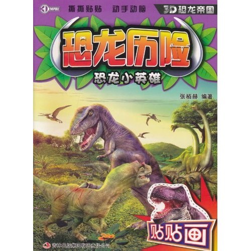 恐龙历险&middot;恐龙小英雄
