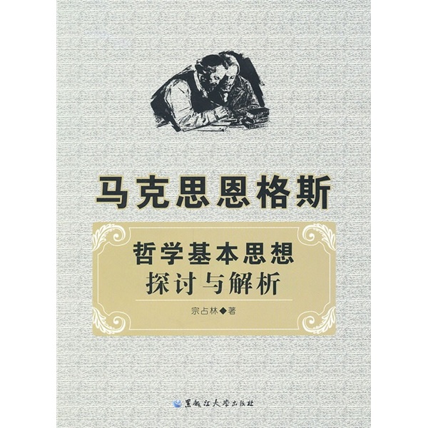 马克思恩格斯哲学基本思想探讨与解析