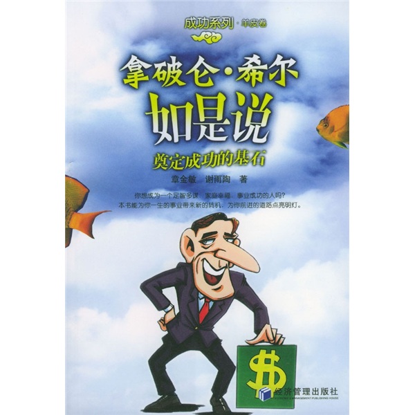 拿破仑&middot;希尔如是说：奠定成功的基石