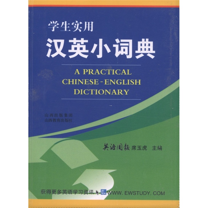 学生实用英语词典系列：学生实用汉英小词典