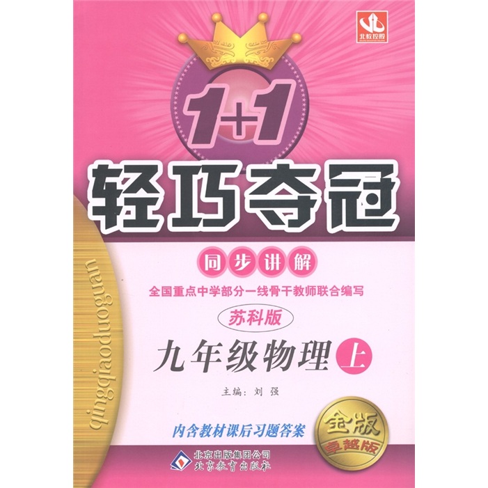 1+1轻巧夺冠·同步讲解：物理（9年级上册）（苏科版）（金版·卓越版）封面