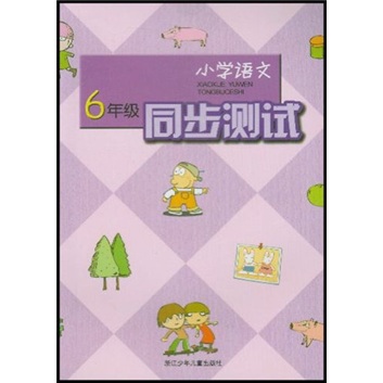 小学语文同步测试（6年级）封面