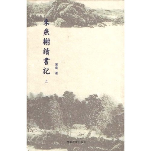 来燕榭读书记（上下）