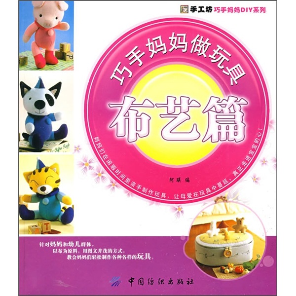 巧手妈妈做玩具：布艺篇