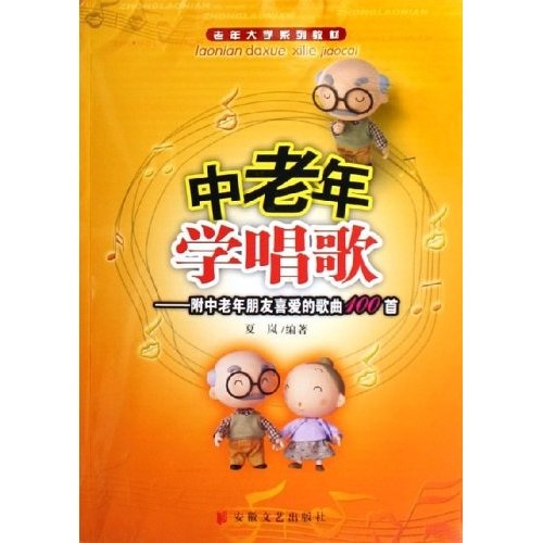 老年大学系列教材：中老年学唱歌（附中老年朋友喜爱的歌曲100首）