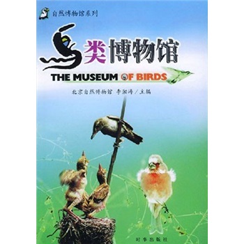 鸟类博物馆（全彩印刷图文版）