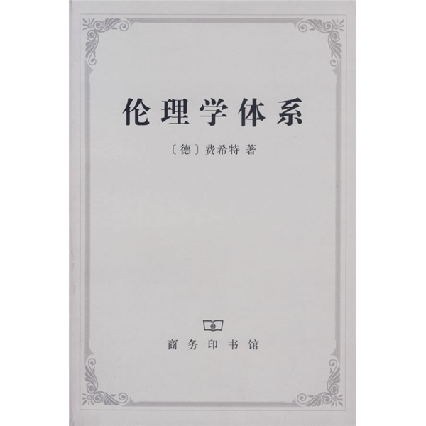 伦理学体系