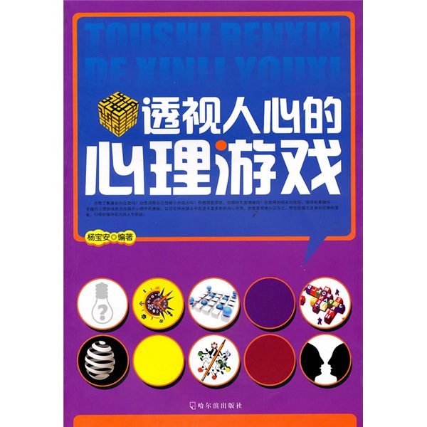 正版现货 透视人心的心理游戏9787548400950哈尔滨