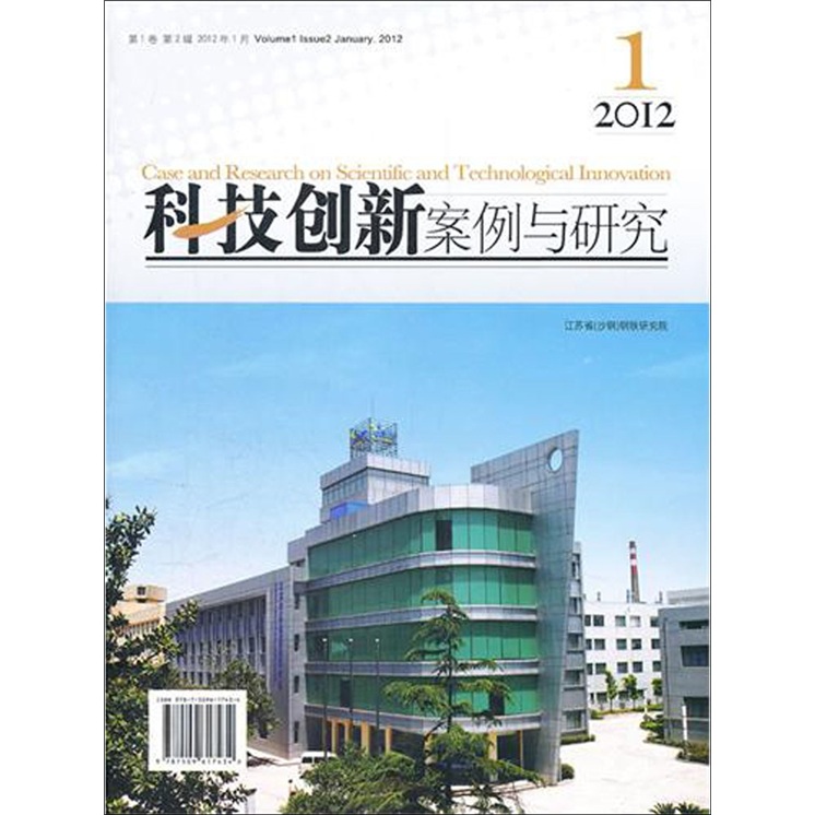 科技创新案例与研究（第1卷·第2辑·20121月）