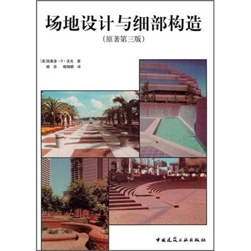 场地设计与细部构造（原著第3版）