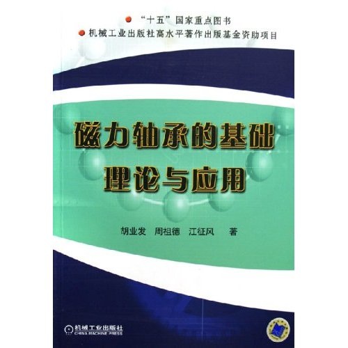 磁力轴承的基础理论与应用