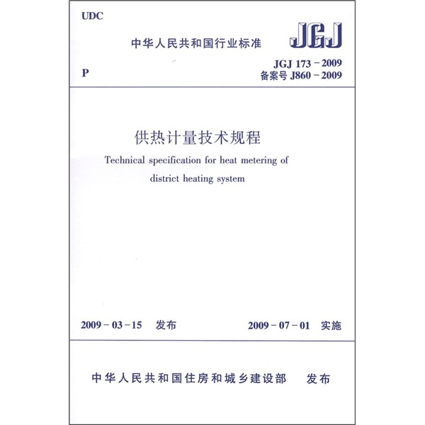 供热计量技术规程（JGJ173-2009）