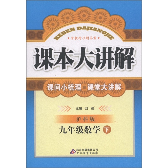 中学课本大讲解：9年级数学（下）（沪科版）封面