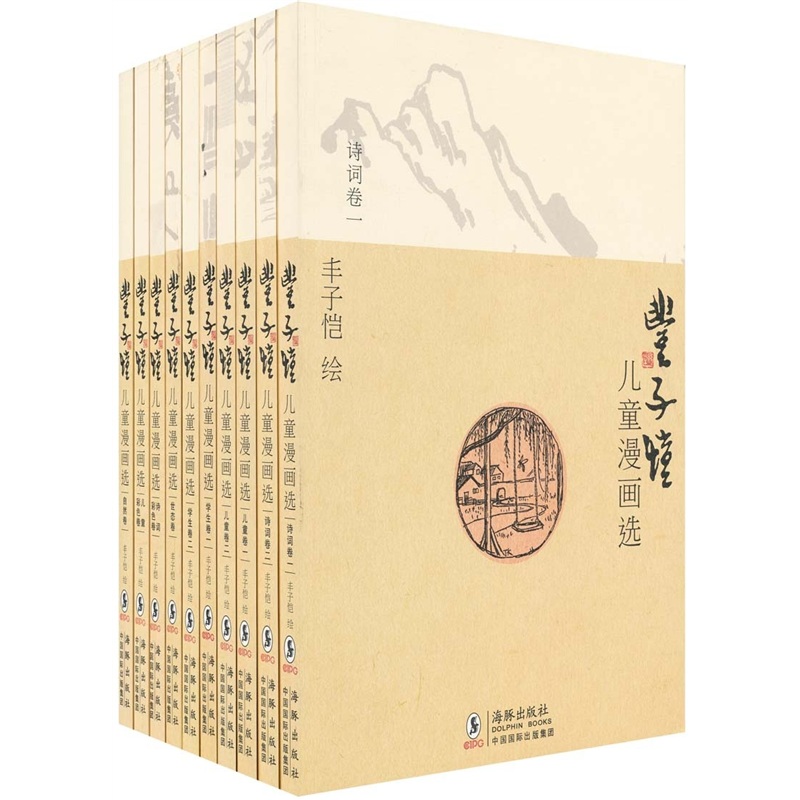 丰子恺儿童漫画选(套装共10册)