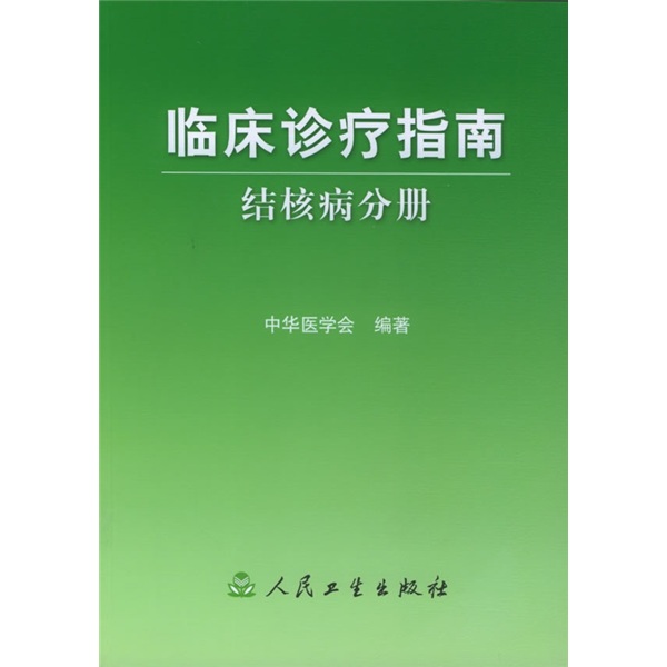 临床诊疗指南·结核病分册