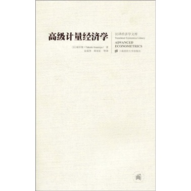 高级计量经济学