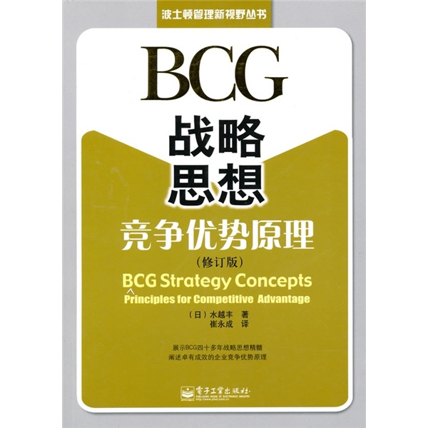bcg战略思想:竞争优势原理修订版