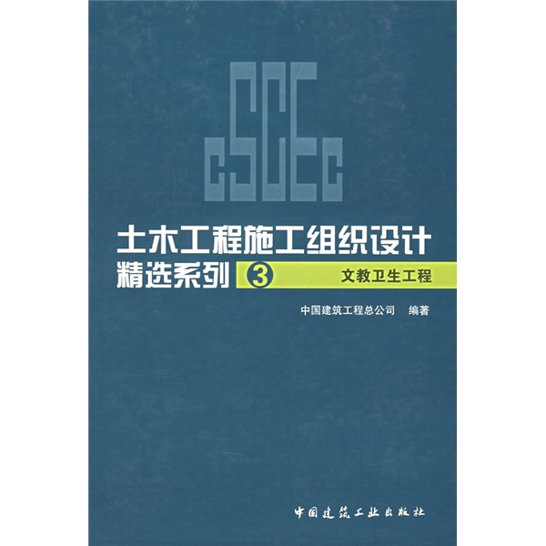 土木工程施工组织设计精选系列3：文教卫生工程