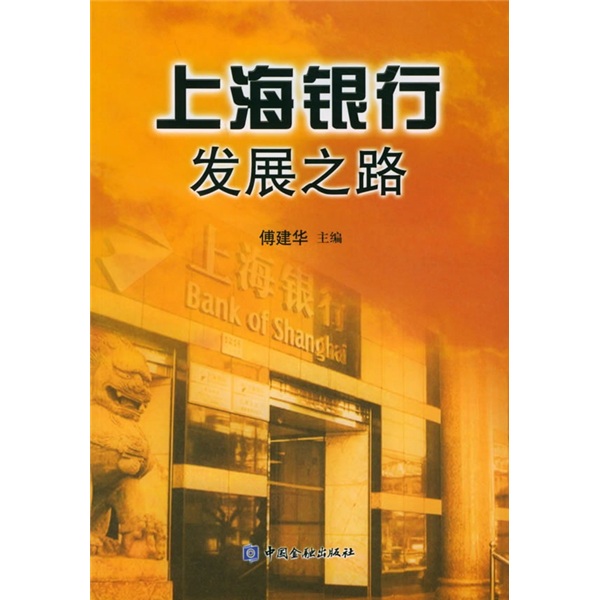上海银行发展之路 txt格式下载