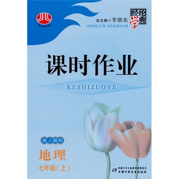 课时作业：地理（7年级上）（湘J国标）（附试卷及答案）封面